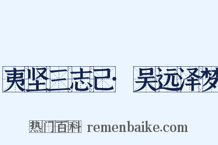 夷坚三志己·吴远泽梦是什么意思的图片